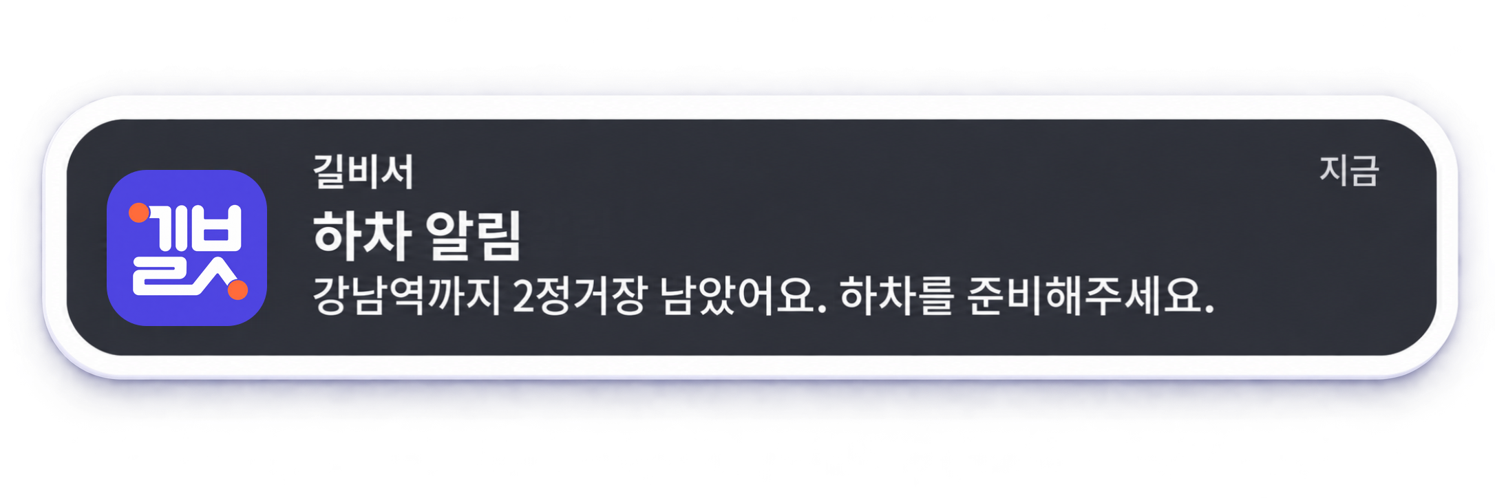 내려야 할 곳이 두 정거장 남았음을 알려주는 길비서 하차 알림 예시